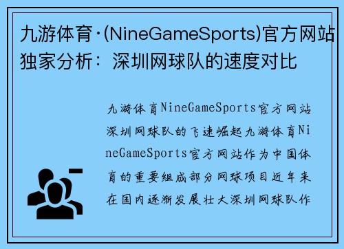九游体育·(NineGameSports)官方网站独家分析：深圳网球队的速度对比