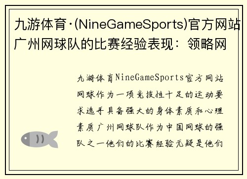 九游体育·(NineGameSports)官方网站广州网球队的比赛经验表现：领略网球竞技的辉煌与挑战