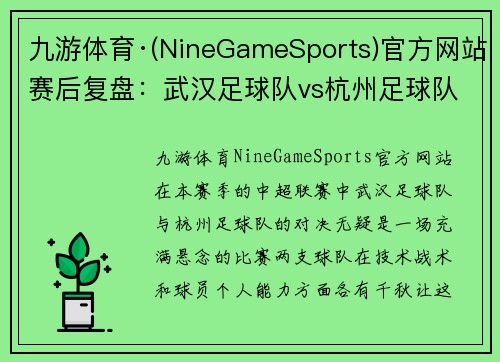九游体育·(NineGameSports)官方网站赛后复盘：武汉足球队vs杭州足球队的个人能力