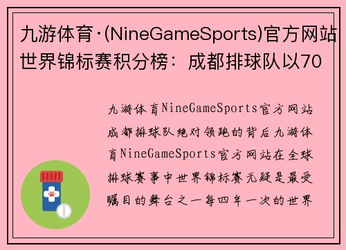 九游体育·(NineGameSports)官方网站世界锦标赛积分榜：成都排球队以70分领跑