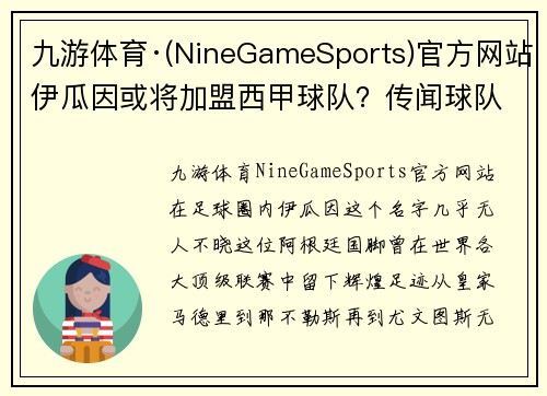 九游体育·(NineGameSports)官方网站伊瓜因或将加盟西甲球队？传闻球队已经向他发出邀约