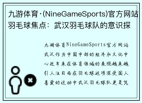 九游体育·(NineGameSports)官方网站羽毛球焦点：武汉羽毛球队的意识探讨