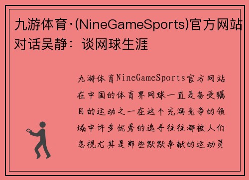 九游体育·(NineGameSports)官方网站对话吴静：谈网球生涯