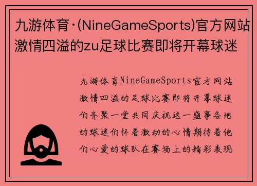 九游体育·(NineGameSports)官方网站激情四溢的zu足球比赛即将开幕球迷们齐聚一堂共庆盛事