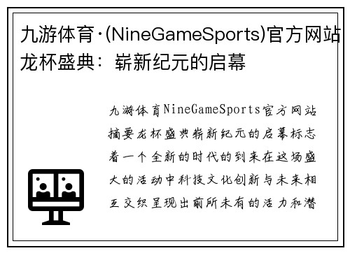 九游体育·(NineGameSports)官方网站龙杯盛典：崭新纪元的启幕