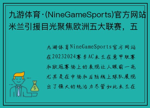 九游体育·(NineGameSports)官方网站米兰引援目光聚焦欧洲五大联赛，五名添新锋热门选项涌现