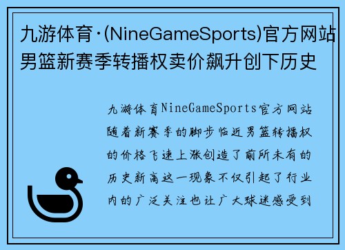 九游体育·(NineGameSports)官方网站男篮新赛季转播权卖价飙升创下历史新高球迷关注度持续攀升