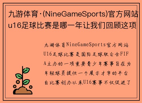 九游体育·(NineGameSports)官方网站u16足球比赛是哪一年让我们回顾这项赛事的历史与发展