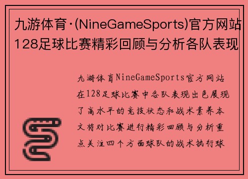 九游体育·(NineGameSports)官方网站128足球比赛精彩回顾与分析各队表现亮眼赛季前景展望