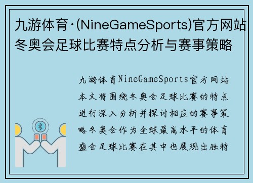 九游体育·(NineGameSports)官方网站冬奥会足球比赛特点分析与赛事策略探讨
