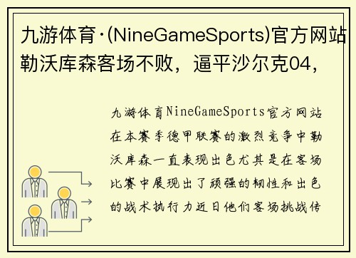 九游体育·(NineGameSports)官方网站勒沃库森客场不败，逼平沙尔克04，延续不败纪录