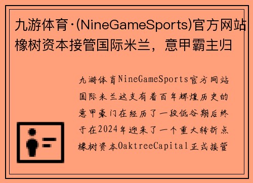 九游体育·(NineGameSports)官方网站橡树资本接管国际米兰，意甲霸主归来引发热议