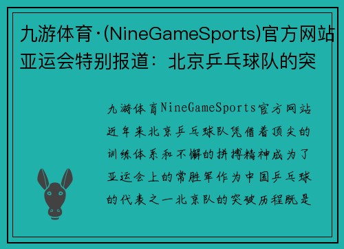九游体育·(NineGameSports)官方网站亚运会特别报道：北京乒乓球队的突破历程