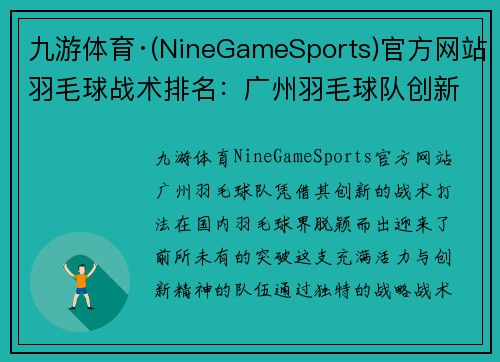 九游体育·(NineGameSports)官方网站羽毛球战术排名：广州羽毛球队创新高