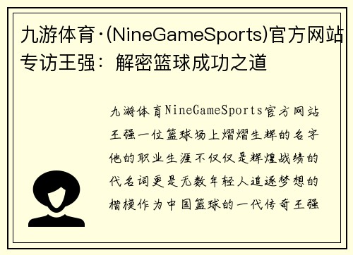 九游体育·(NineGameSports)官方网站专访王强：解密篮球成功之道