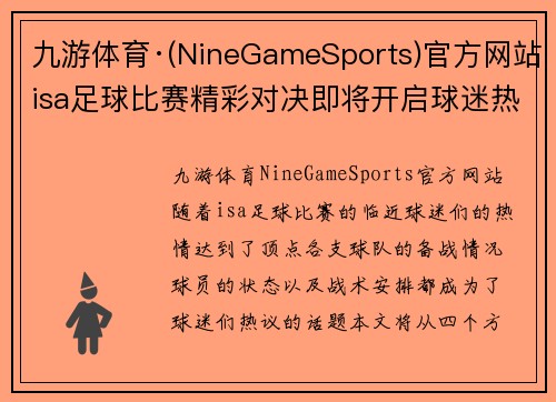 九游体育·(NineGameSports)官方网站isa足球比赛精彩对决即将开启球迷热情高涨期待胜利时刻