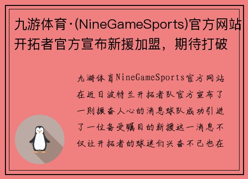 九游体育·(NineGameSports)官方网站开拓者官方宣布新援加盟，期待打破季后赛魔咒