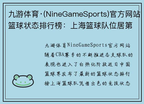 九游体育·(NineGameSports)官方网站篮球状态排行榜：上海篮球队位居第5名