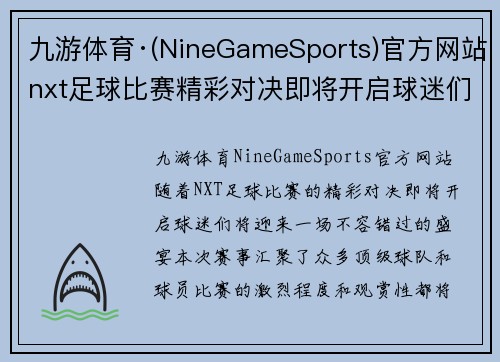 九游体育·(NineGameSports)官方网站nxt足球比赛精彩对决即将开启球迷们不容错过的盛宴