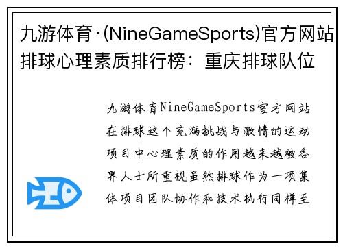 九游体育·(NineGameSports)官方网站排球心理素质排行榜：重庆排球队位居第1名