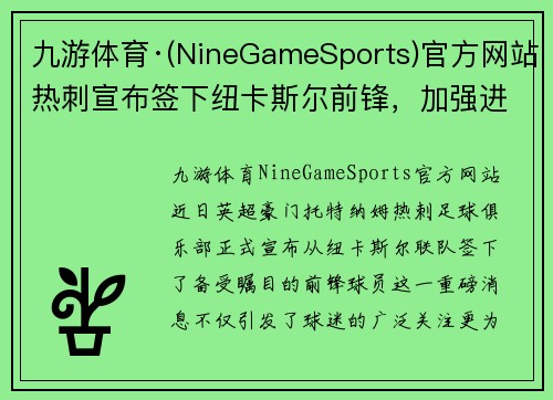 九游体育·(NineGameSports)官方网站热刺宣布签下纽卡斯尔前锋，加强进攻实力