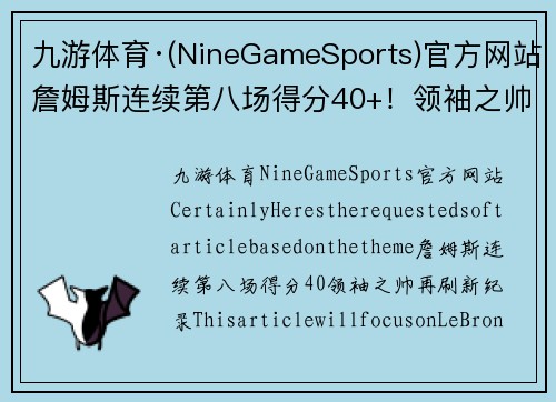 九游体育·(NineGameSports)官方网站詹姆斯连续第八场得分40+！领袖之帅再刷新纪录
