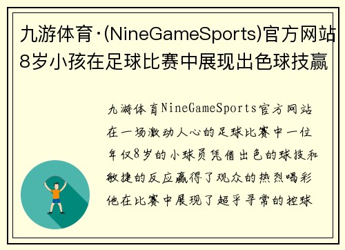 九游体育·(NineGameSports)官方网站8岁小孩在足球比赛中展现出色球技赢得观众喝彩