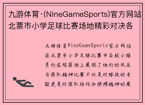 九游体育·(NineGameSports)官方网站北票市小学足球比赛场地精彩对决各校小球员展现风采与团队精神