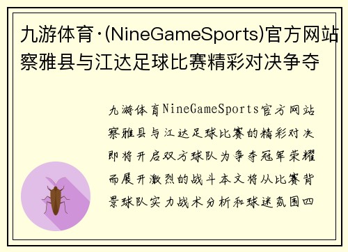 九游体育·(NineGameSports)官方网站察雅县与江达足球比赛精彩对决争夺冠军荣耀的激烈战斗即将开启