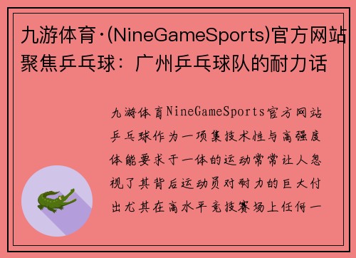 九游体育·(NineGameSports)官方网站聚焦乒乓球：广州乒乓球队的耐力话题