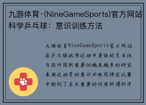 九游体育·(NineGameSports)官方网站科学乒乓球：意识训练方法