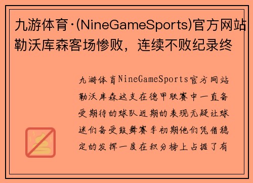 九游体育·(NineGameSports)官方网站勒沃库森客场惨败，连续不败纪录终结，遭遇困境