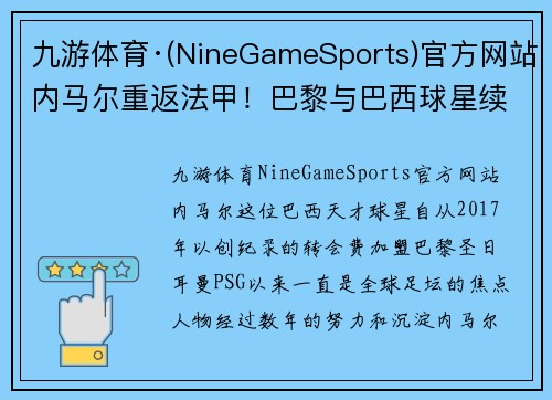 九游体育·(NineGameSports)官方网站内马尔重返法甲！巴黎与巴西球星续约5年，成为最高薪球员