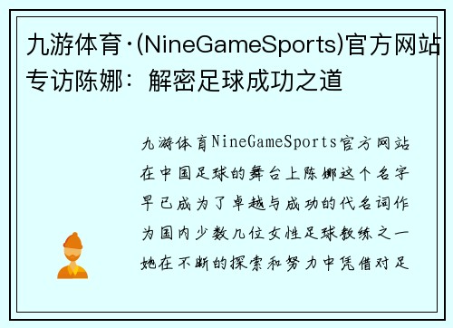 九游体育·(NineGameSports)官方网站专访陈娜：解密足球成功之道