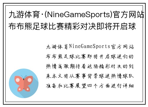 九游体育·(NineGameSports)官方网站布布熊足球比赛精彩对决即将开启球迷热情高涨期待精彩瞬间