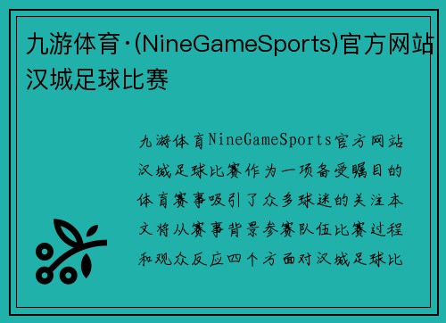 九游体育·(NineGameSports)官方网站汉城足球比赛