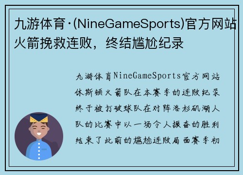九游体育·(NineGameSports)官方网站火箭挽救连败，终结尴尬纪录