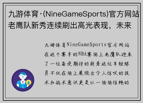 九游体育·(NineGameSports)官方网站老鹰队新秀连续刷出高光表现，未来之星初露锋芒
