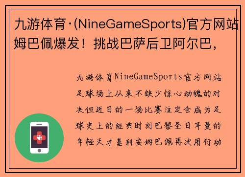 九游体育·(NineGameSports)官方网站姆巴佩爆发！挑战巴萨后卫阿尔巴，夺得进球王宝座