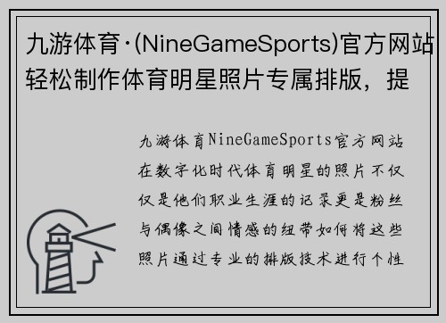 九游体育·(NineGameSports)官方网站轻松制作体育明星照片专属排版，提升视觉效果和个人化体验的完美应用