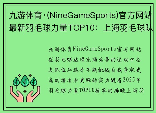 九游体育·(NineGameSports)官方网站最新羽毛球力量TOP10：上海羽毛球队领跑