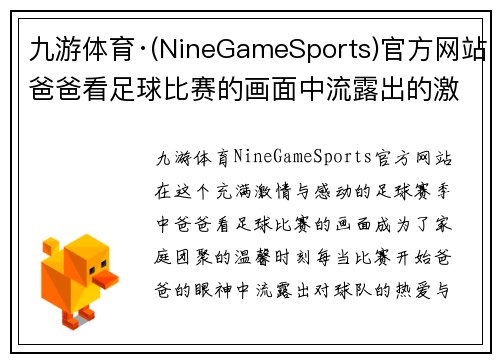 九游体育·(NineGameSports)官方网站爸爸看足球比赛的画面中流露出的激情与感动，家庭团聚的温馨时刻