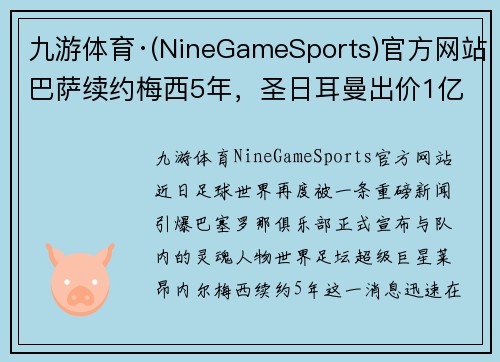 九游体育·(NineGameSports)官方网站巴萨续约梅西5年，圣日耳曼出价1亿欧：足球世界的巅峰较量