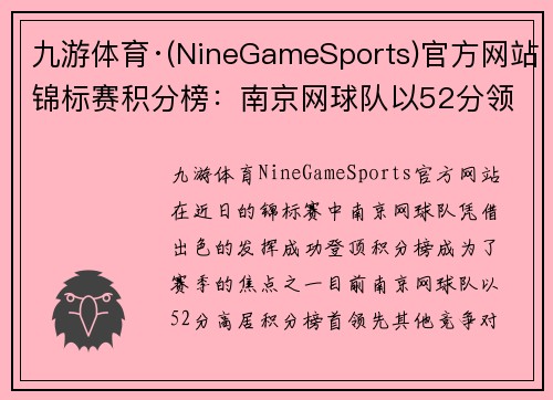 九游体育·(NineGameSports)官方网站锦标赛积分榜：南京网球队以52分领跑