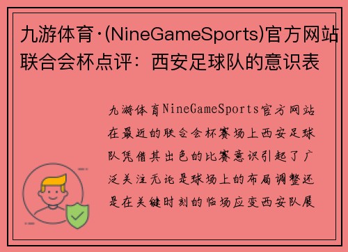 九游体育·(NineGameSports)官方网站联合会杯点评：西安足球队的意识表现