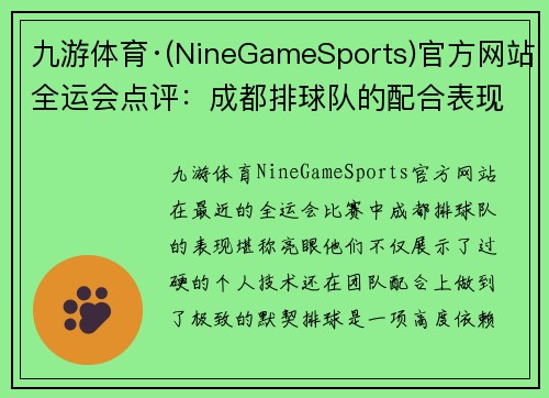 九游体育·(NineGameSports)官方网站全运会点评：成都排球队的配合表现