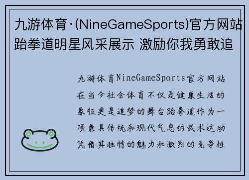 九游体育·(NineGameSports)官方网站跆拳道明星风采展示 激励你我勇敢追梦的体育之路