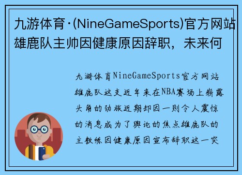 九游体育·(NineGameSports)官方网站雄鹿队主帅因健康原因辞职，未来何去何从？