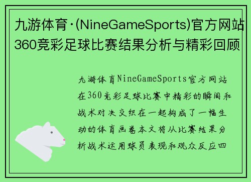 九游体育·(NineGameSports)官方网站360竞彩足球比赛结果分析与精彩回顾，揭示赛事背后的精彩瞬间与战术对决