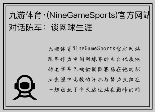 九游体育·(NineGameSports)官方网站对话陈军：谈网球生涯